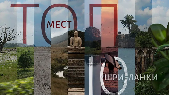 ТОП 10 МЕСТ ШРИ ЛАНКИ | Что посмотреть на Шри-Ланке | Лучшие места Шри-Ланки