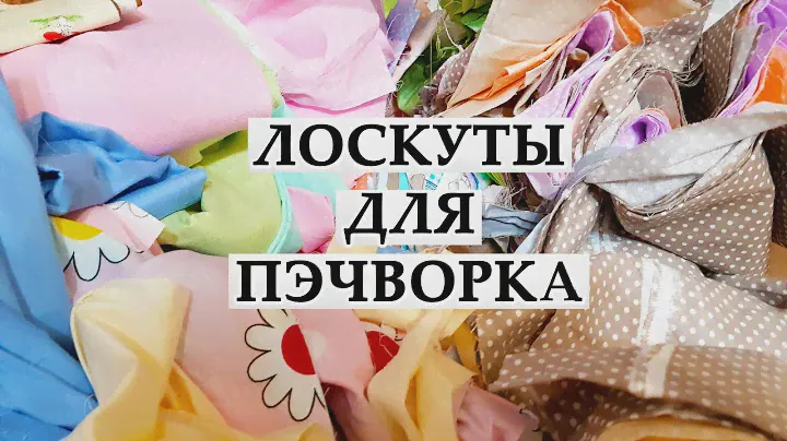 ХЛОПКОВЫЕ ТКАНИ для пэчворка | ЛОСКУТ ЗА КОПЕЙКИ