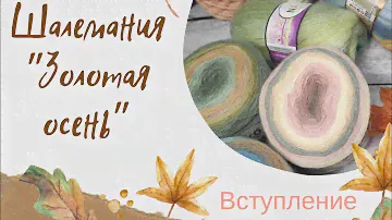 🧣Шалемания "Золотая осень" Пряжа для проекта🧶Планы ✨