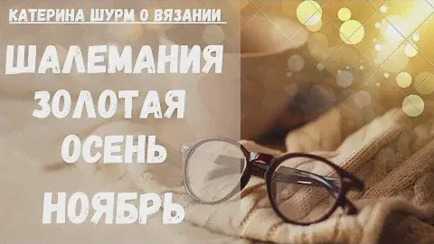 ✔️Шалемания.Золотая осень.Новый проект на спицах