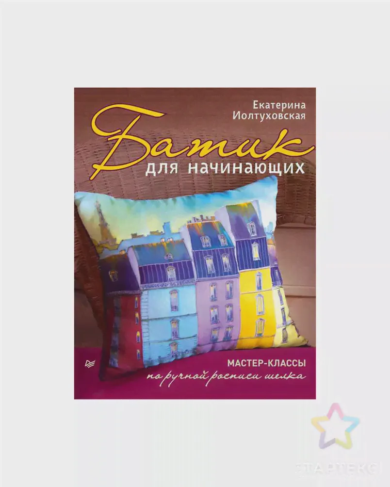 Книга П "Батик для начинающих. Мастерклассы по ручной росписи шелка " 978-5-496-01567-7