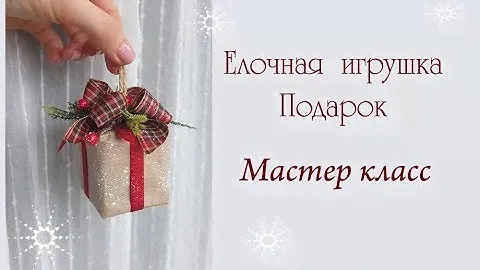 Елочная игрушка подарок мастер класс /новогодний декор DIY