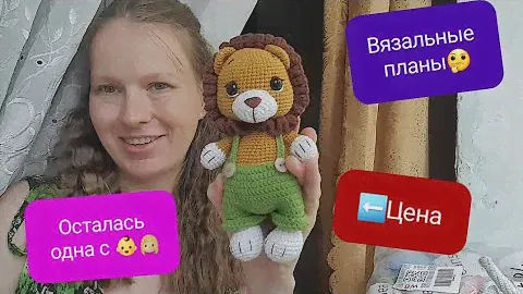 Планы по вязанию/ Цена на игрушку/ Заказ пряжи/ Первая игрушка для дочки/ любимые оттенки пряжи