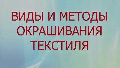 Виды и методы окраски текстиля