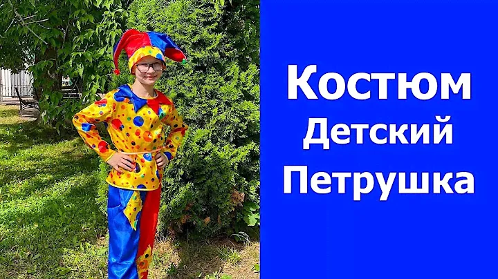 Новогодний костюм Петрушка с заплатками на штанишках.