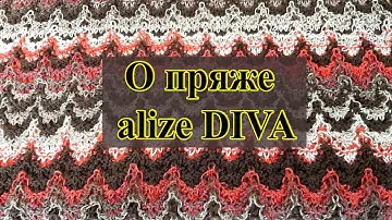 Пряжа alize DIVA / Моё мнение