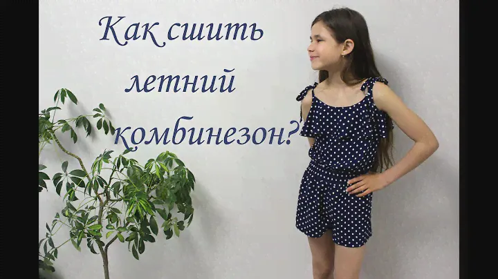 ✨Шьём летний комбинезон для девочки. Подробный МК + выкройка в описании.