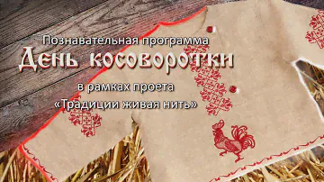 День косоворотки