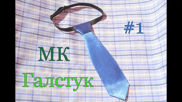 #1 НЕДЕЛЯ МК : Подготовка к школе / Галстук для мальчика из атласной ленты / 1 вариант сборки