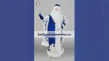 Костюм Деда Мороза «Царский синий»