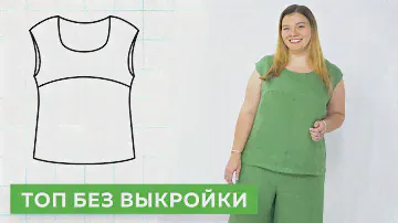 Топ с подрезом без выкройки за час. Кроим без выкройки сразу на ткани. Быстрый способ┃#школашитья
