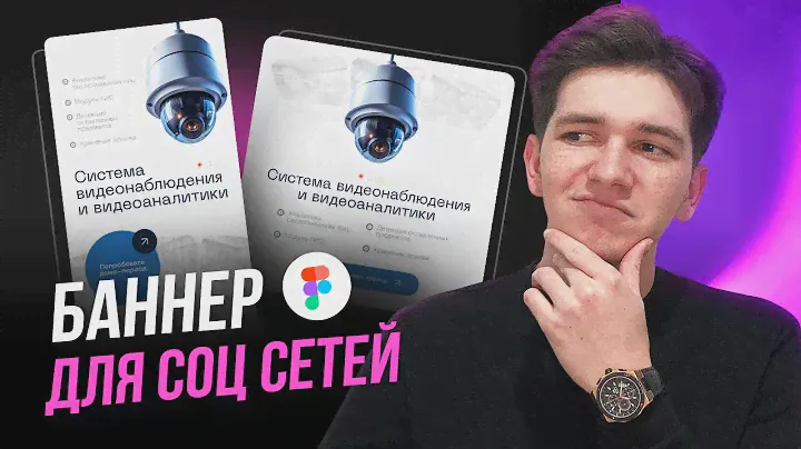 Как нарисовать стильный РЕКЛАМНЫЙ БАННЕР для соц сетей / Веб-дизайн Figma + Photoshop