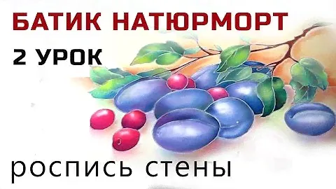 Роспись шелка. Холодный батик мастер класс  "Натюрморт с вишнями и сливами" роспись стены