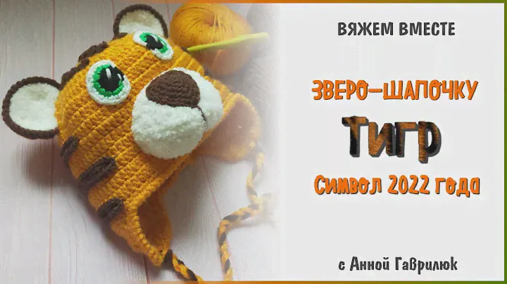 Шапка Тигр крючком. Символ 2022 года. Часть 2