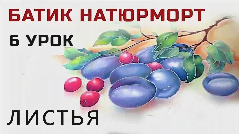 Роспись шелка. Холодный батик мастер класс "Натюрморт с вишнями и сливами" Как раскрасить листья