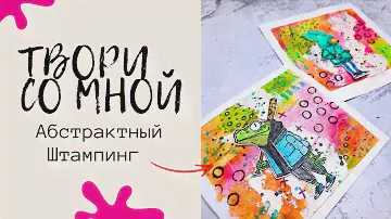 Рисуем Абстрактный Фон / ЛЕГКИЙ СПОСОБ / Скрапбукинг Мастер Класс / Рисуем В Технике Mixed Media
