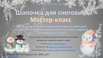 Шапочка для снеговика. Мастер-класс