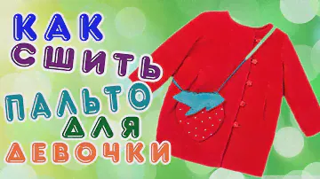 Как сшить пальто для девочки своими руками+ Выкройка!!! Журнал Burda №11/2016 модель 138