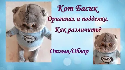 Кот Басик Оригинал и подделка Как различить? Отзыв/ Обзор
