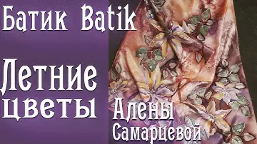 Летние цветы, батик. Summer flowers, batik. Как нарисовать цветы на шёлке? Шарфы,роспись на заказ.