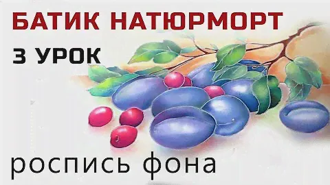 Роспись шелка Холодный батик мастер класс Натюрморт с вишнями и сливами. Роспись фона в натюрморте.