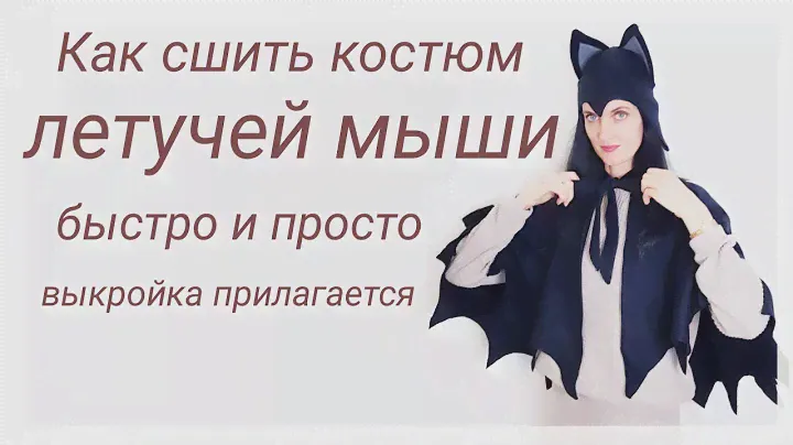 Костюм летучей мыши на карнавал своими руками + бесплатная выкройка