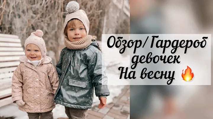 Обзор/Разбор гардероба девочек на весну/Новые покупки 🔥