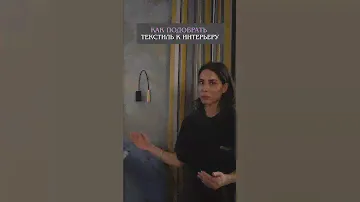Как подобрать текстиль к интерьеру?