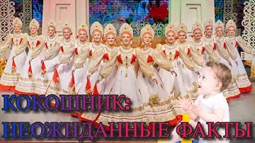 КОКОШНИК:НЕОЖИДАННЫЕ ФАКТЫ! - Что знаем о Кокошнике?