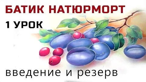 Роспись шелка. Холодный батик мастер класс "Натюрморт с вишнями и сливами" вступление и резерв