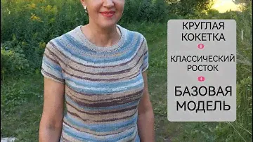 МК расчёты /Круглая кокетка сверху-вниз/ Классический Росток/ Экспресс МК