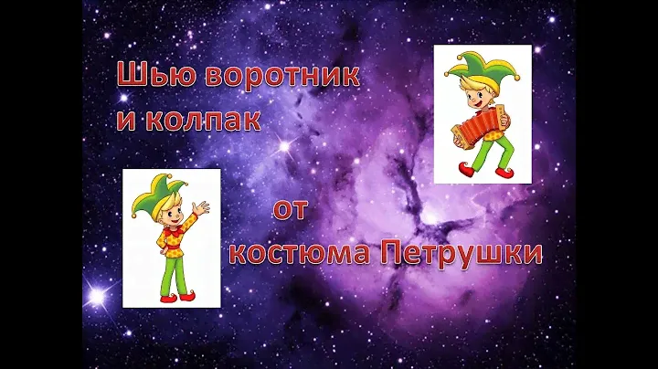 Шью Воротник и колпак от костюма Петрушки