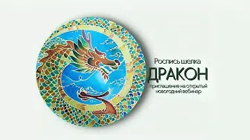 Новогодний эфир, год Дракона, мастер-класс, роспись шелка, батик