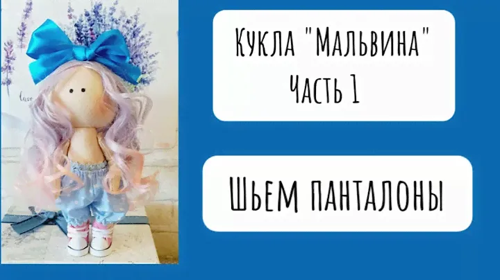 Кукла "Мальвина". Часть 1 / Шьем панталоны