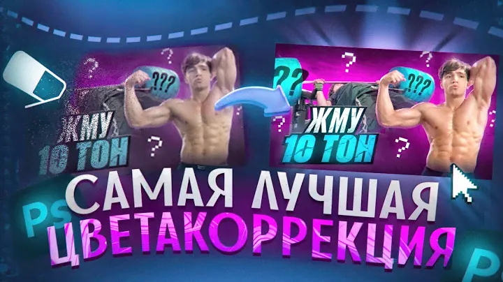 САМАЯ ЛУЧШАЯ ЦВЕТОКОРРЕКЦИЯ ДЛЯ ДИЗАЙНА!!!