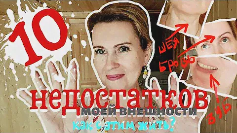 ЖЕСТКИЙ РАЗБОР | 10 НЕДОСТАТКОВ МОЕЙ ВНЕШНОСТИ