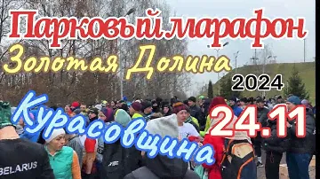 Парковый марафон. Минск, парк Курасовщина 24.11.2024 г.