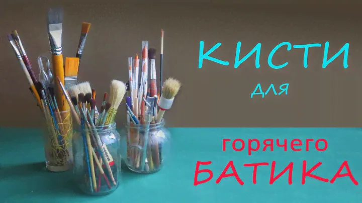 Как выбирать кисти 4: для горячего батика, росписи по ткани воском