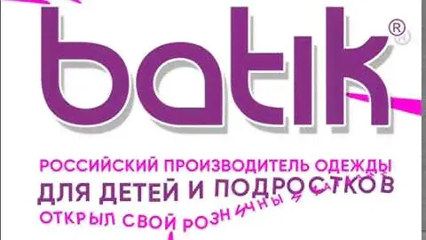 Батик – российский производитель качественной верхней одежды, трикотажа и карнавальных костюмов