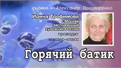 Горячий батик