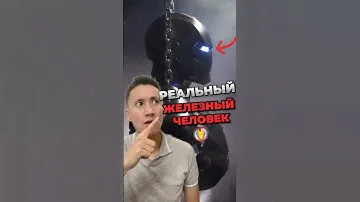 Инженер создал реальный костюм Железного Человека @ALEXLAB