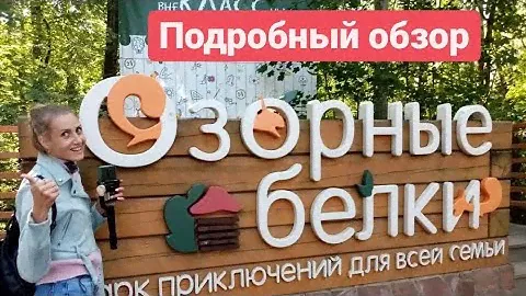 Парк Озорные белки. Полный обзор аттракционов и отеля. Ленинградская область