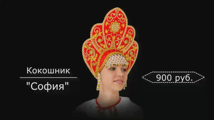 Кокошники в сети салонов-магазинов "Маскарадный Бум"