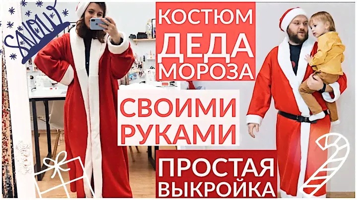 КОСТЮМ ДЕДА МОРОЗА СВОИМИ РУКАМИ/ПРОСТАЯ ВЫКРОЙКА
