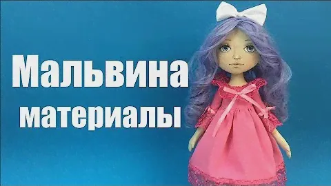 Материалы для создания куклы Мальвина