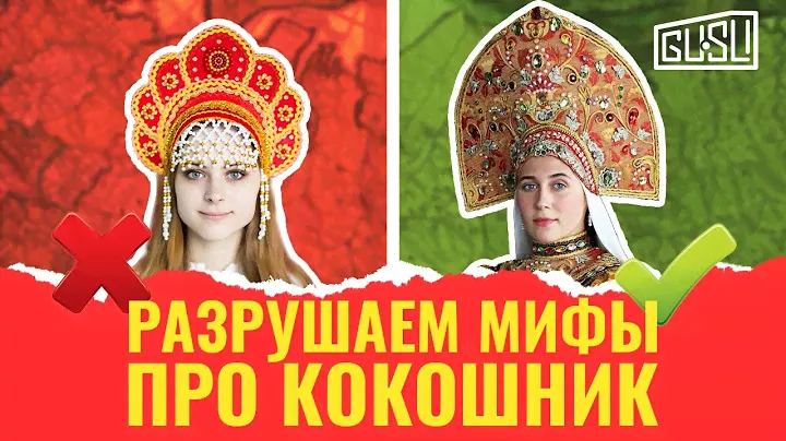 Фейковый кокошник!
