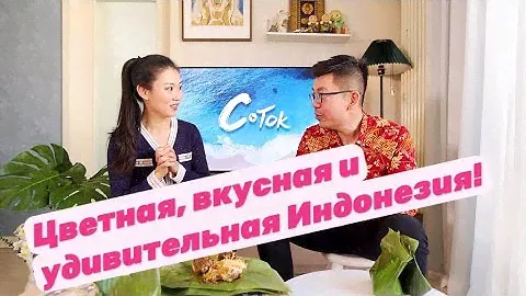 Цветная, вкусная и удивительная Индонезия!