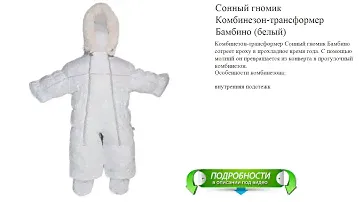 Сонный гномик Комбинезон-трансформер Бамбино (белый)