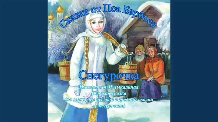 Снегурочка, часть 2
