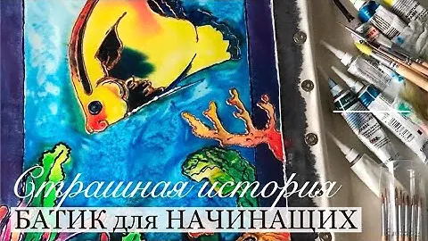 Страшная история про Батик для начинающих/ batik / cold batik / Панно своими руками/батик на хлопке